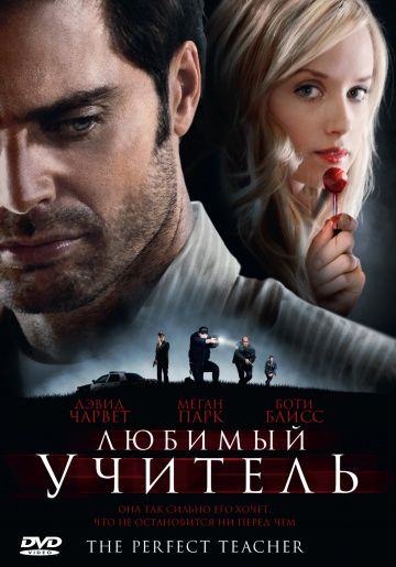 Любимый учитель / The Perfect Teacher (2010)