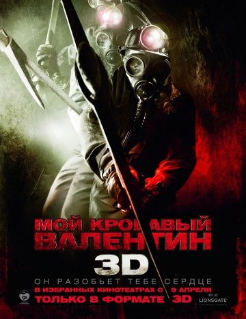 Мой кровавый Валентин 3D / My Bloody Valentine (2009)