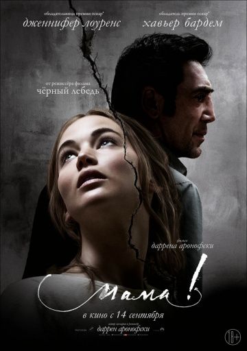 мама! / mother! (2017)