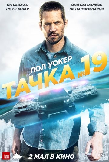 Тачка №19 / Vehicle 19 (2013)