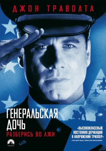 Генеральская дочь / The General's Daughter (1999)