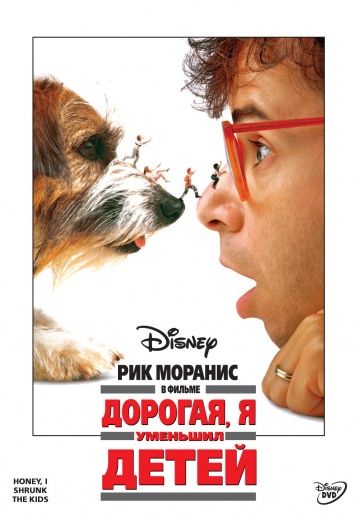 Дорогая, я уменьшил детей / Honey, I Shrunk the Kids (1989)