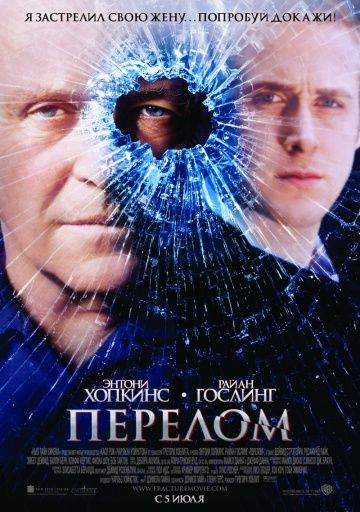 Перелом / Fracture (2007)