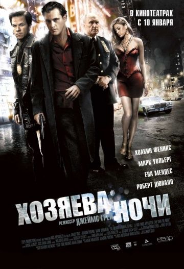 Хозяева ночи / We Own the Night (2007)