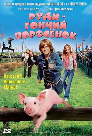 Руди – гончий поросенок / Rennschwein Rudi Rüssel 2 - Rudi rennt wieder! (2007)