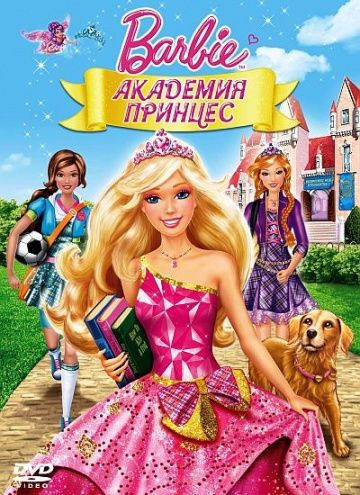 Барби: Академия принцесс / Barbie: Princess Charm School (2011)