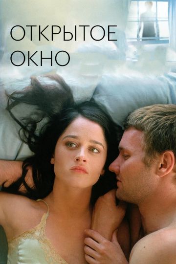 Открытое окно / Open Window (2006)