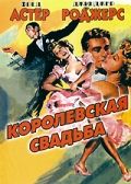 Королевская свадьба / Royal Wedding (1951)