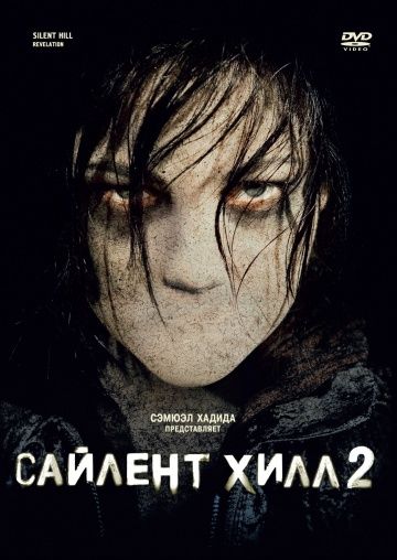 Сайлент Хилл 2 / Silent Hill: Revelation (2012)