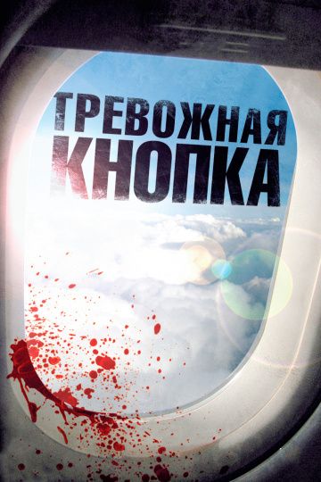 Тревожная кнопка / Panic Button (2011)