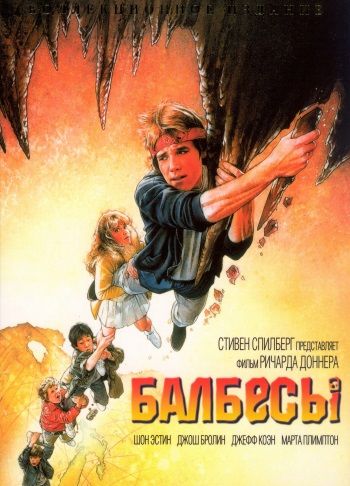 Балбесы / The Goonies (1985)