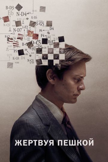 Жертвуя пешкой / Pawn Sacrifice (2014)