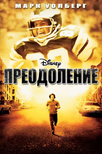 Преодоление / Invincible (2006)