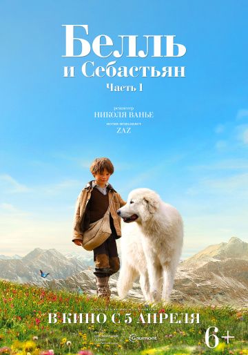 Белль и Себастьян / Belle et Sébastien (2013)