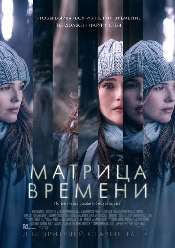 Матрица времени / Before I Fall (2017)