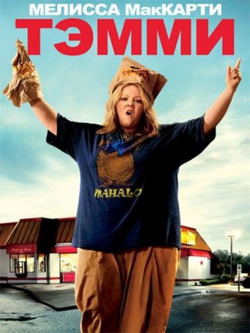 Тэмми / Tammy (2014)