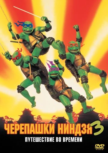 Черепашки-ниндзя 3 / Teenage Mutant Ninja Turtles III (1992)