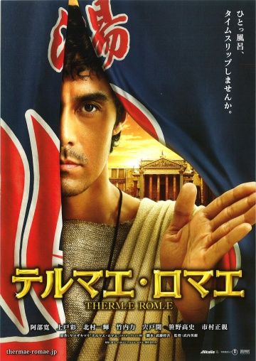 Термы Рима / Terumae romae (2012)