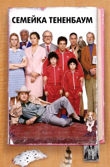 Семейка Тененбаум / The Royal Tenenbaums (2001)