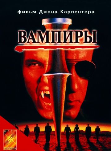 Вампиры / Vampires (1998)