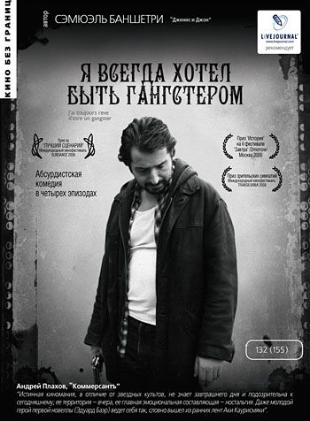 Я всегда хотел быть гангстером / J'ai toujours rêvé d'être un gangster (2007)