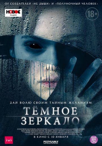 Тёмное зеркало / Look Away (2018)