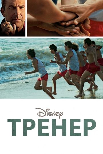 Тренер / McFarland, USA (2014)