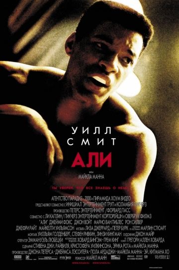 Али / Ali (2001)