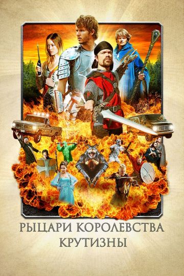 Рыцари королевства Крутизны / Knights of Badassdom (2012)