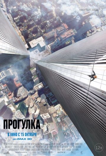 Прогулка / The Walk (2015)