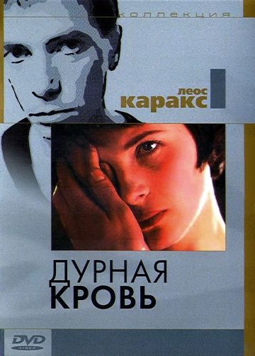 Дурная кровь / Mauvais sang (1986)