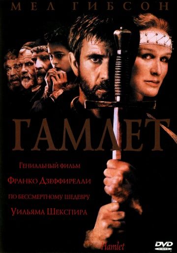 Гамлет / Hamlet (1990)