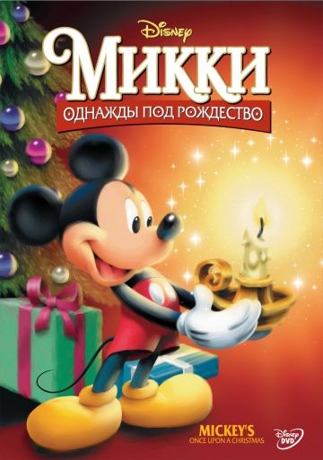 Микки: Однажды под Рождество / Mickey's Once Upon a Christmas (1999)