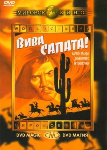 Вива, Сапата! / Viva Zapata! (1952)