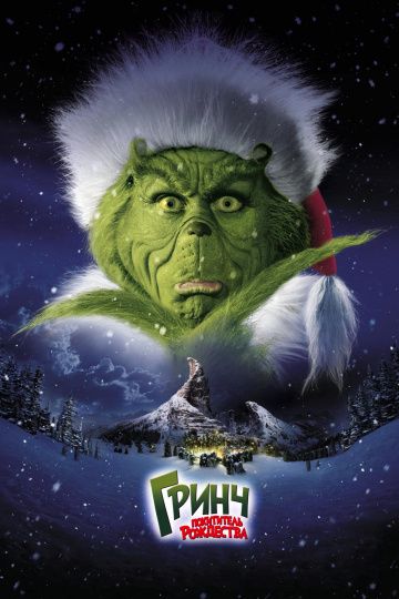 Гринч – похититель Рождества / How the Grinch Stole Christmas (2000)