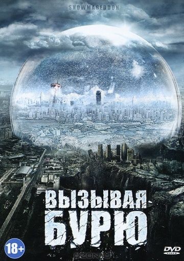 Вызывая бурю / Snowmageddon (2011)