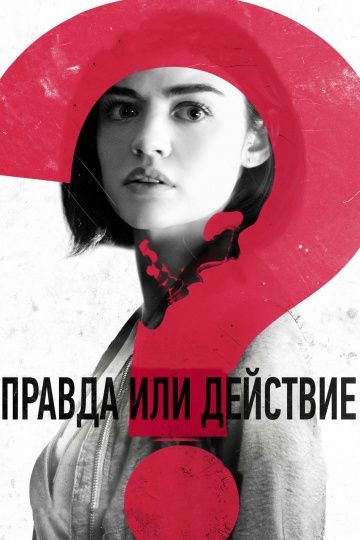 Правда или действие / Truth or Dare (2018)