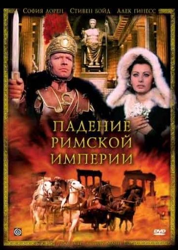 Падение Римской империи / The Fall of the Roman Empire (1964)