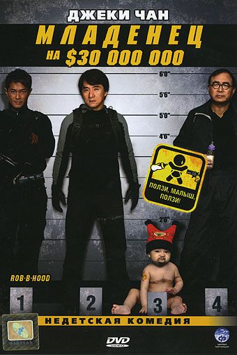 Младенец на $30 000 000 / Bo bui gai wak (2006)