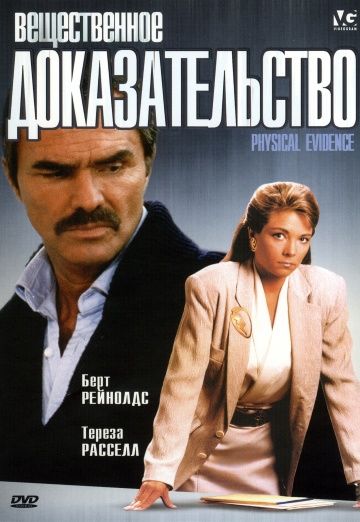 Вещественное доказательство / Physical Evidence (1988)