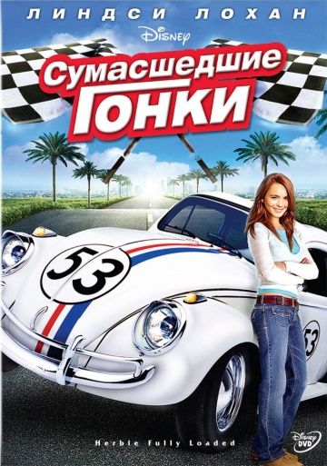 Сумасшедшие гонки / Herbie Fully Loaded (2005)