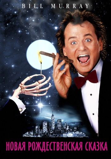 Новая рождественская сказка / Scrooged (1988)