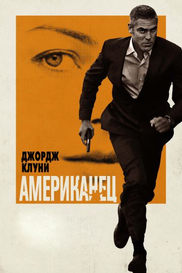 Американец / The American (2010)