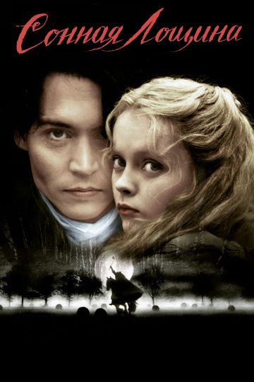 Сонная Лощина / Sleepy Hollow (1999)