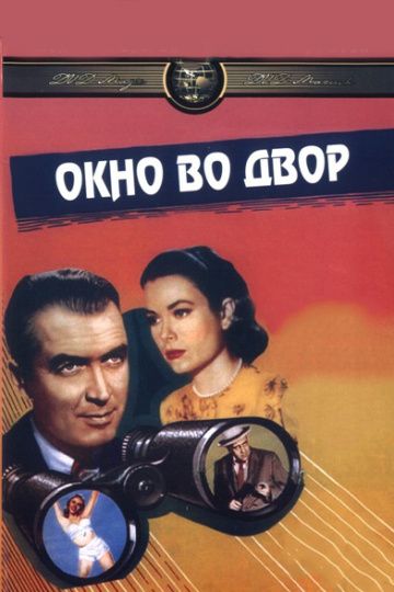 Окно во двор / Rear Window (1954)