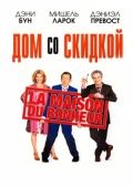 Дом со скидкой / La maison du bonheur (2006)