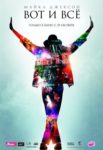 Майкл Джексон: Вот и всё / This Is It (2009)