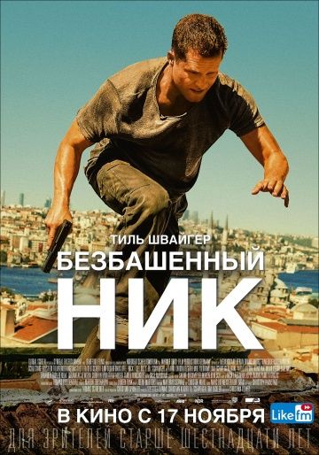 Безбашенный Ник / Tschiller: Off Duty (2016)