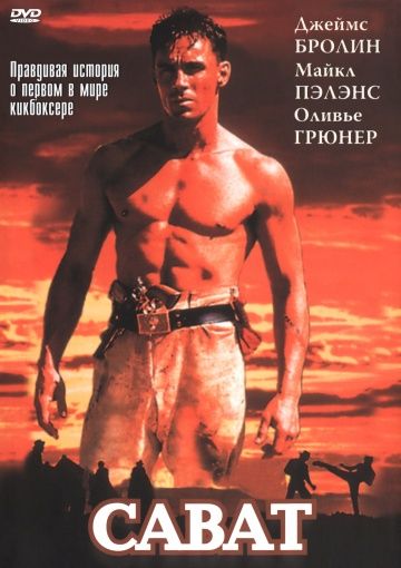 Сават / Savate (1995)