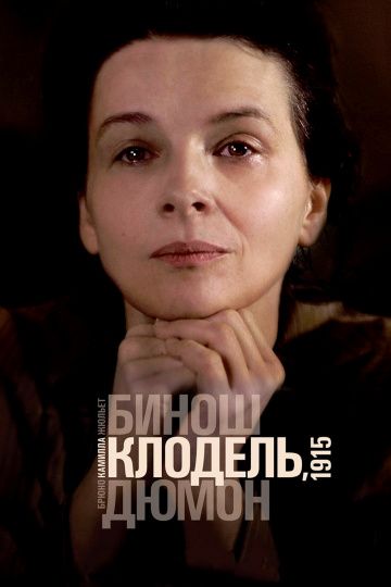 Камилла Клодель, 1915 / Camille Claudel 1915 (2013)